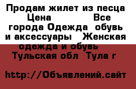 Продам жилет из песца › Цена ­ 14 000 - Все города Одежда, обувь и аксессуары » Женская одежда и обувь   . Тульская обл.,Тула г.